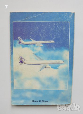 Книга Световната гражданска авиация - Николай Александров 1997 г., снимка 4 - Други - 37343832