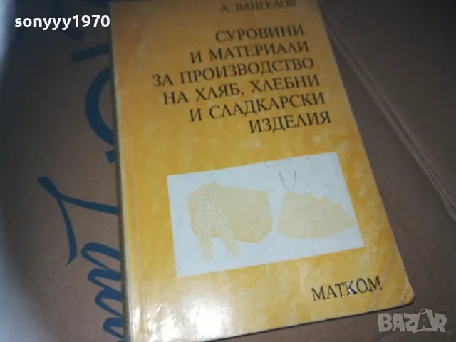 ПРОИЗВОДСТВО НА ХЛЯБ-КНИГА 3009241547, снимка 10 - Специализирана литература - 47408177