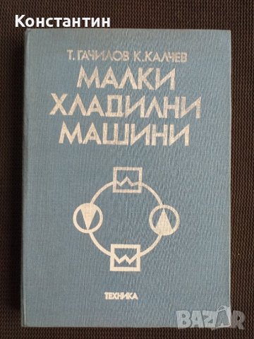 Малки хладилни машини, снимка 1 - Специализирана литература - 40734229