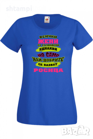 Дамска тениска най-добрите ЖЕНИ се казват Ралица Подарък,Имен Ден,Изненада,Може да се смени името,, снимка 2 - Тениски - 36452358