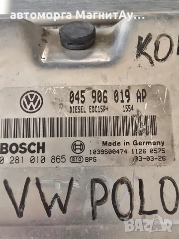 компютър ECU VW Polo (2001-2005г.) 045 906 019 AP / 045906019AP / 0 281 010 865 / 0281010865, снимка 2 - Части - 51909688