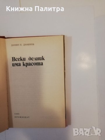 Всеки делник има красота 