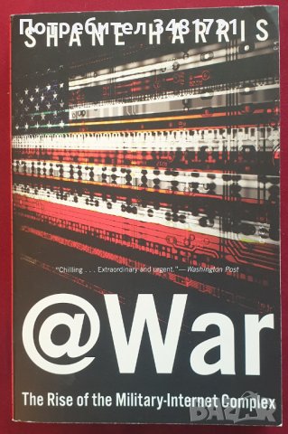 Война онлайн - възходът на военно-интернетния комплекс