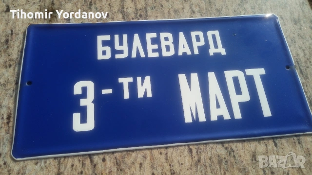 Ретро табела., снимка 4 - Антикварни и старинни предмети - 51716720