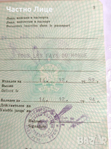 Български Международен Паспорт от 1989 г., снимка 6 - Колекции - 50459262