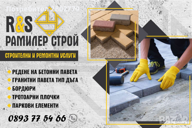 Редене на гранитни павета, бетонни павета, бордюр, тротоарни плочии други., снимка 14 - Ремонти на къщи - 36386835