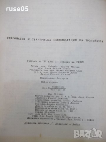 Книга"У-во и техн.експлоат. на тролейбуса-Н.Тодорова"-184стр, снимка 6 - Учебници, учебни тетрадки - 29182310