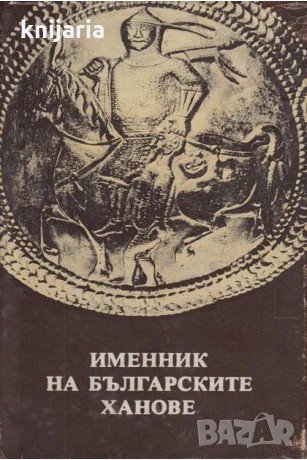 Именник на българските ханове, снимка 1 - Специализирана литература - 29280282
