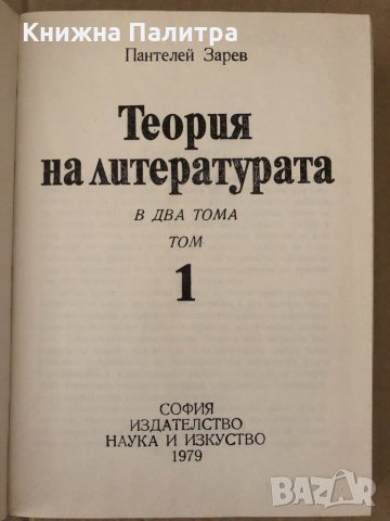 Теория на литературата. Том 1 Пантелей Зарев, снимка 2 - Българска литература - 34907707