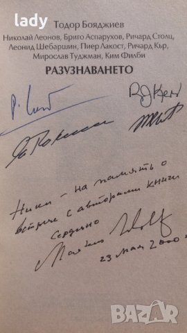 Разузнаването, Тодор Бояджев, София 2000. Книгата е с автографи на част от съавторите.