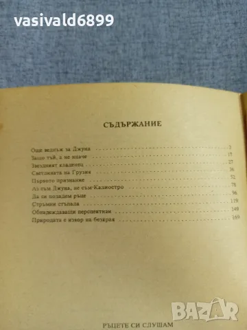 Джуна - Ръцете си слушам, снимка 5 - Езотерика - 56086655