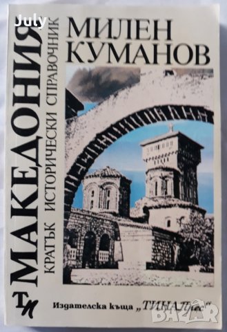 Македония - кратък исторически справочник, Милен Куманов
