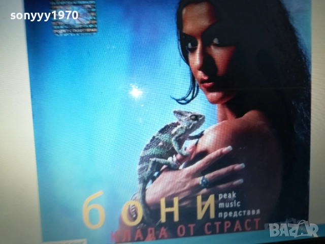 КУПУВАМ-БОНИ ЦД 0612251337