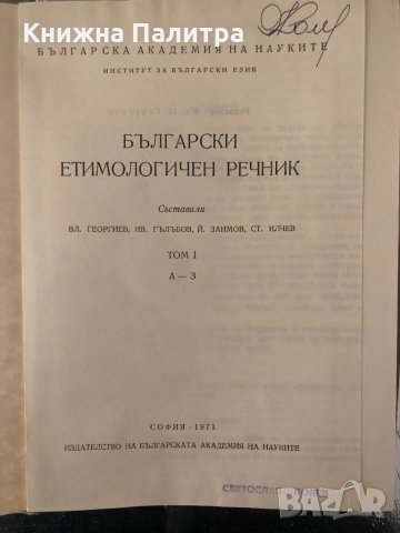 Български етимологичен речник. Том 1: А-З , снимка 2 - Чуждоезиково обучение, речници - 34337119
