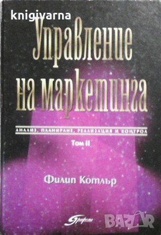 Управление на маркетинга. Том 2 Филип Котлър