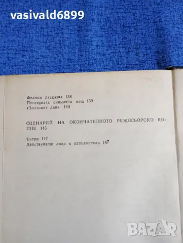 Федерико Фелини - Джинджър и Фред , снимка 6 - Художествена литература - 49978826