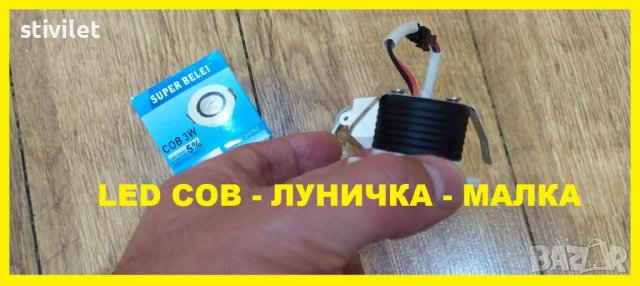 LED COB ЛУНИЧКА МАЛКА  220 ВОЛТА - НОВО БЕЗПЛАТНА ДОСТАВКА., снимка 4 - Лед осветление - 42137949