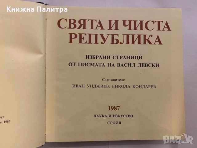 Свята и чиста република, снимка 2 - Художествена литература - 31272242