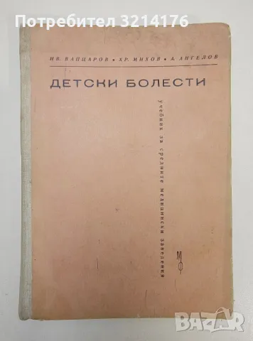 Детски болести - Иван Вапцаров, Христо Михов, Ангел Ангелов (1964г.)