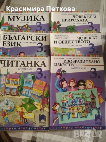 Продавам учебници за 3 клас 