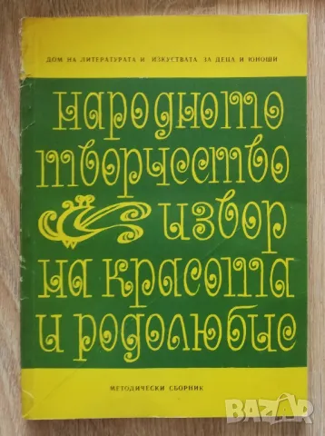 Народното творчество - извор на красота и родолюбие, сборник, Петър Чолов