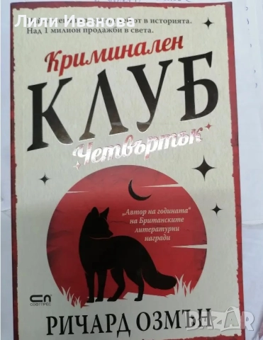 Криминален клуб „Четвъртък“ - Ричард Озмън