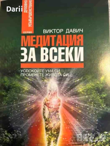 Медитация за всеки. Успокойте ума си, променете живота си- Виктор Давич