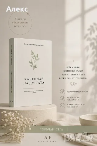 Книга “Календар на душата”