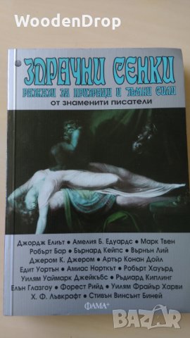 Здрачни сенки - разкази за призраци и ръмни сили от знаменити писатели, снимка 1 - Художествена литература - 29412988