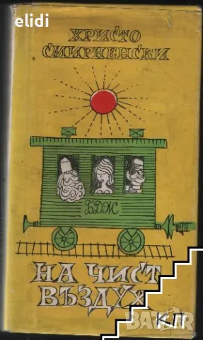 На чист въздух от Христо Смирненски -Хумористични произведения
