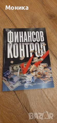 Учебник по финансов контрол УНСС, снимка 1 - Учебници, учебни тетрадки - 42924612