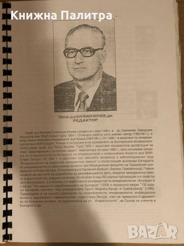 Епидемиология на заразните болести Вилиам Монев-копие, снимка 3 - Специализирана литература - 34513360