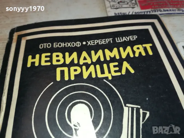 НЕВИДИМИЯТ ПРИЦЕЛ 2001250627, снимка 2 - Художествена литература - 48747664
