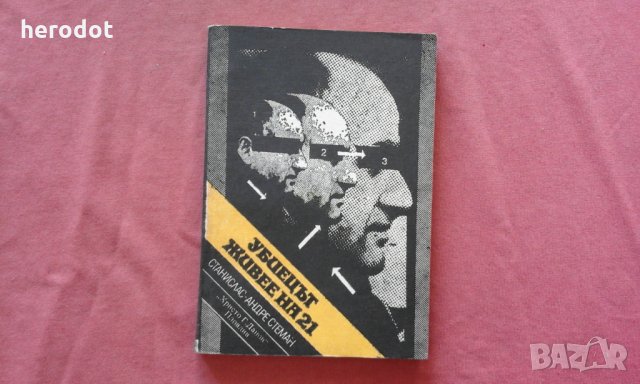 Убиецът живее на 21 - Станислас-Андре Стеман, снимка 1 - Художествена литература - 34566304