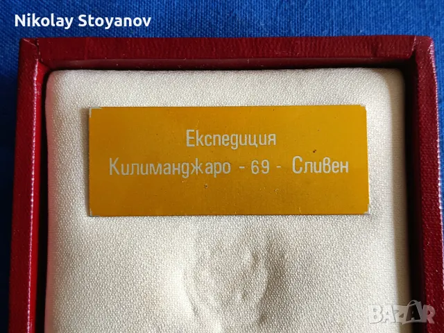 Плакет - Експедиция Килиманджаро - 69 г. - Сливен, снимка 3 - Колекции - 49761684