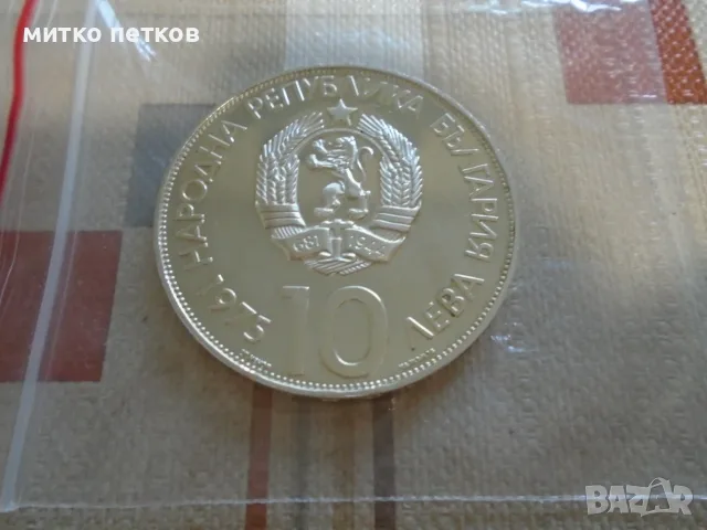 10 лева 1975 сребро, снимка 2 - Нумизматика и бонистика - 55427343