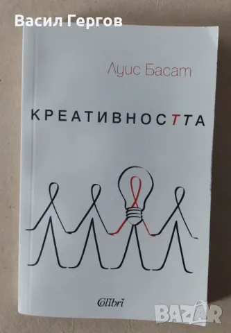 Креативността Луис Басат, снимка 1