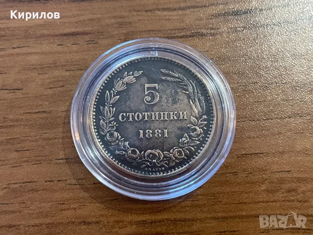 5 стотинки, 1881г.