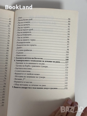 Магическите рецепти на Академик Болотов , снимка 11 - Други - 51961476
