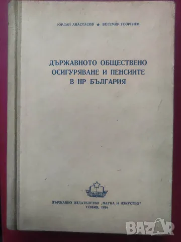 Книга Държавното обществено осигуряване и пенсиите в НР България, снимка 2 - Специализирана литература - 48972819