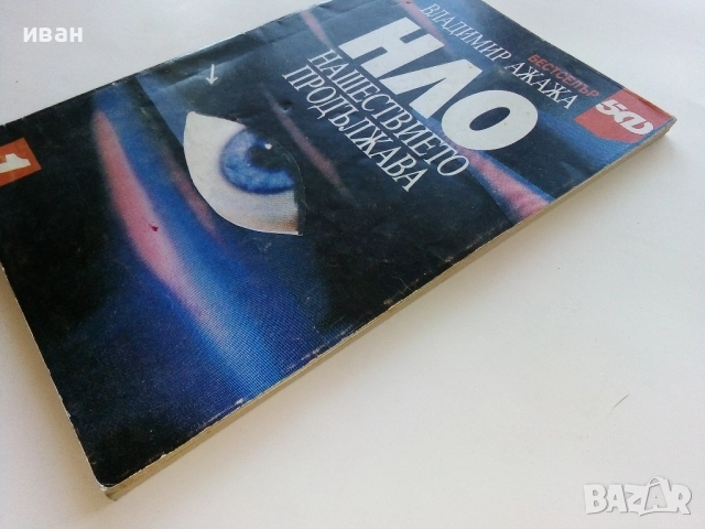 НЛО нашествието продължава - Владимир Ажажа - 1991г., снимка 7 - Други - 52430304