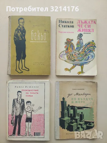Бакьо. Случки от детските и юношески години на Никола Йонков Вапцаров - Райна Вапцарова (1958)