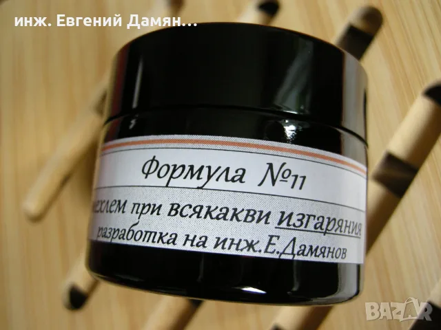 Лечебен мехлем при КОЖНИ ИЗГАРЯНИЯ, подсичане, след ЛЪЧЕТЕРАПИЯ