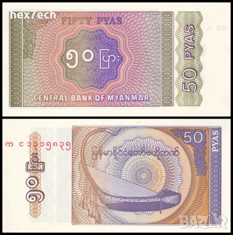⭐ Мианмар 1994 50 пиас UNC нова ⭐