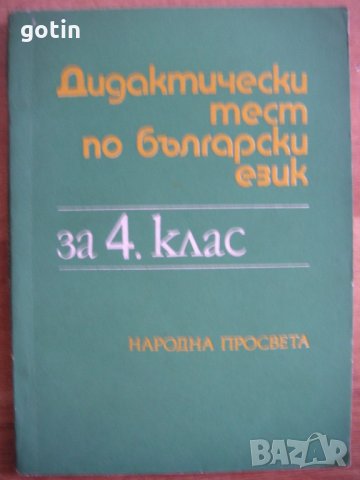 Дидактически тест по български език за 4 клас Помагало