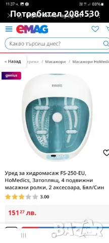 Уред за хидромасаж HoMedics / FS-250-EU/, снимка 18 - Други - 49162361