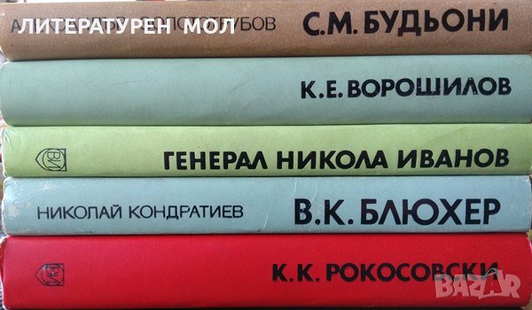 Поредица "Пълководци". Комплект от 5 книги, Поредица "Пълководци" 1984-1988 г., снимка 2 - Българска литература - 34946213