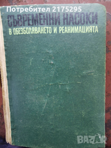 Съвремени насоки в обезболяването и реанимацията - изд.1969г.