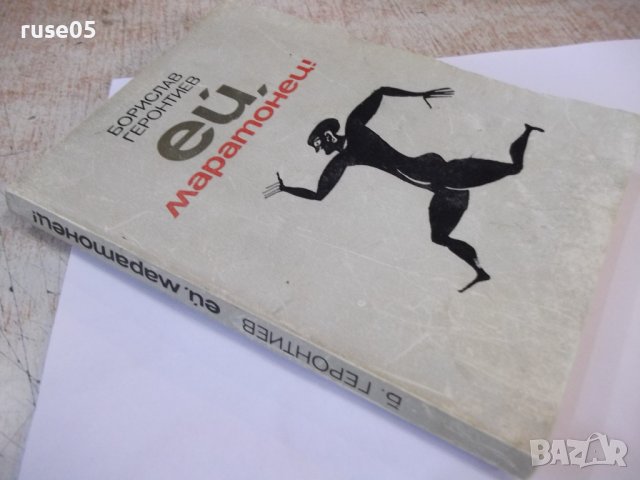 Книга "Ей , маратонец ! - Борислав Геронтиев" - 168 стр., снимка 6 - Художествена литература - 44342156