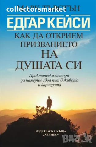Едгар Кейси: Как да открием призванието на душата си